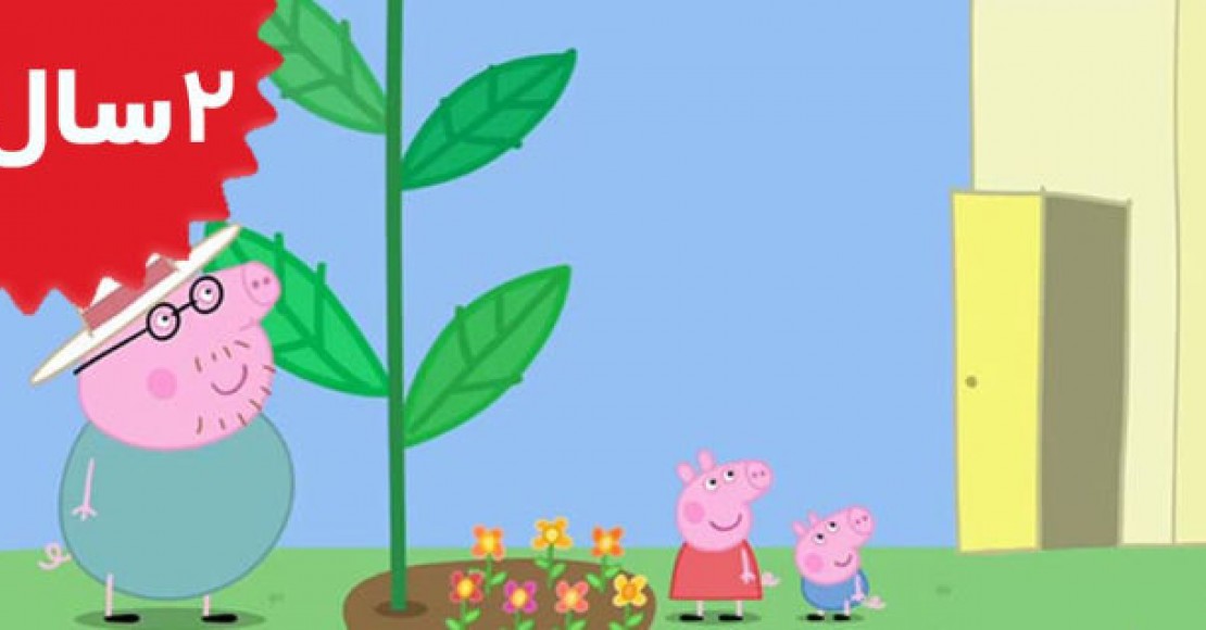 Peppa Pig.Peppa and Georges Garden